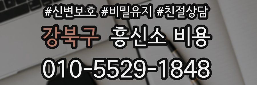 강북구 흥신소 비용