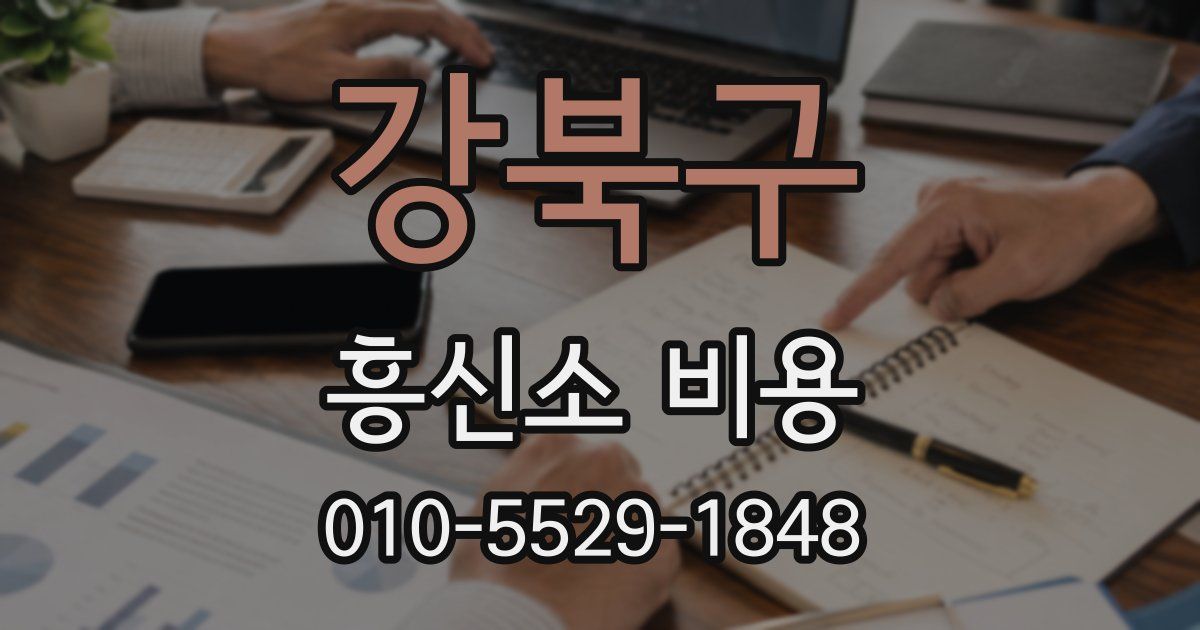 강북구 흥신소 비용