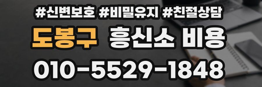 도봉구 흥신소 비용