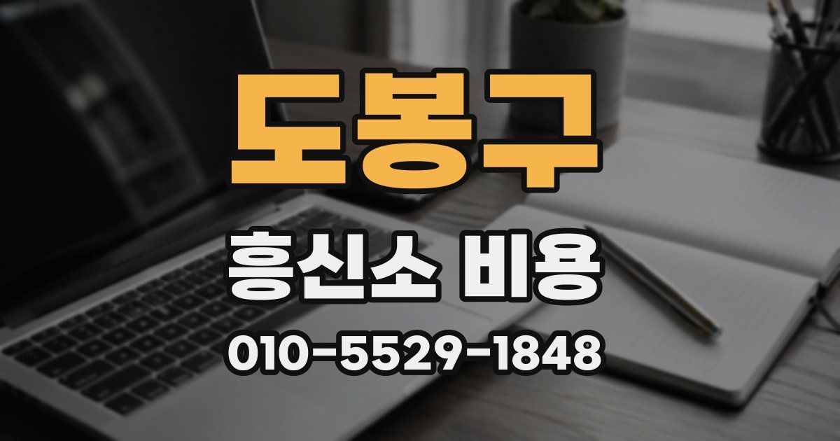 도봉구 흥신소 비용