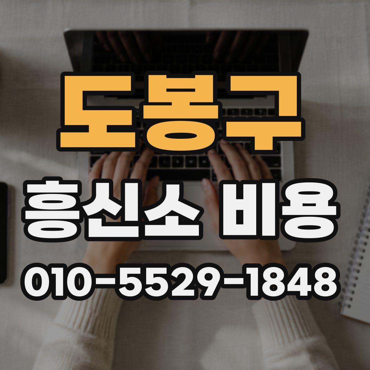 도봉구 흥신소 비용