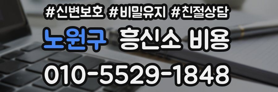 노원구 흥신소 비용