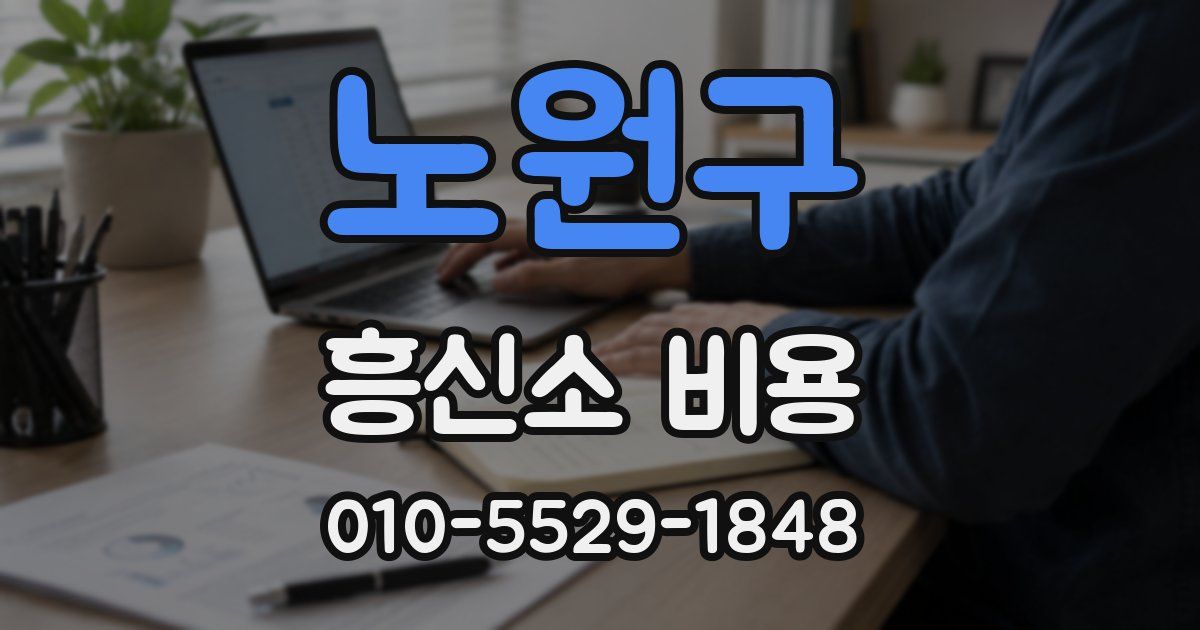 노원구 흥신소 비용
