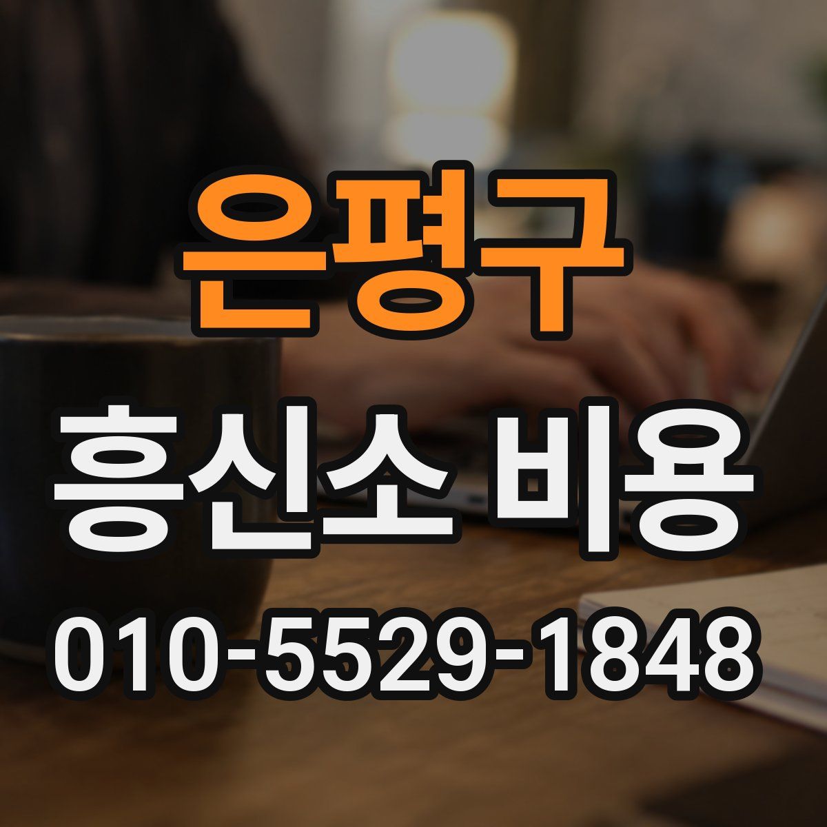 은평구 흥신소 비용