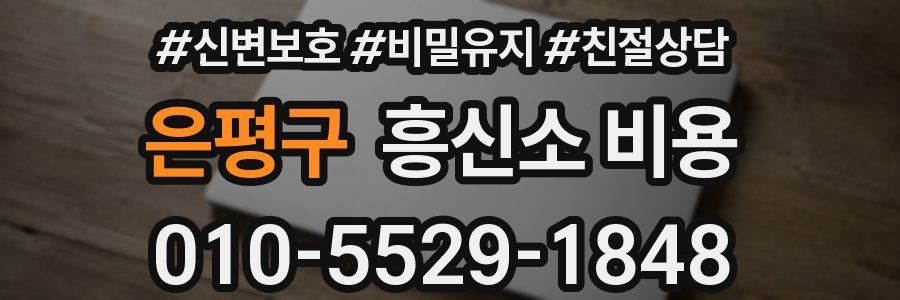 은평구 흥신소 비용