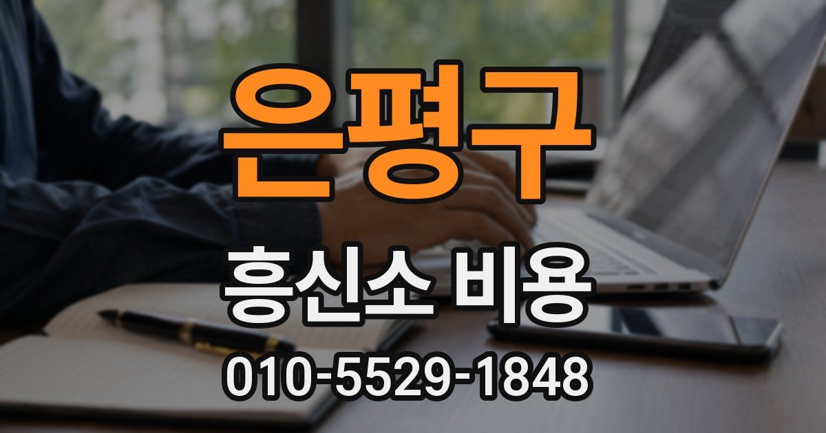 은평구 흥신소 비용