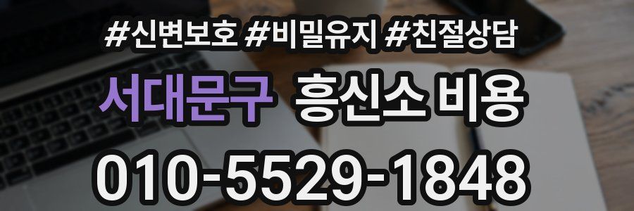 서대문구 흥신소 비용