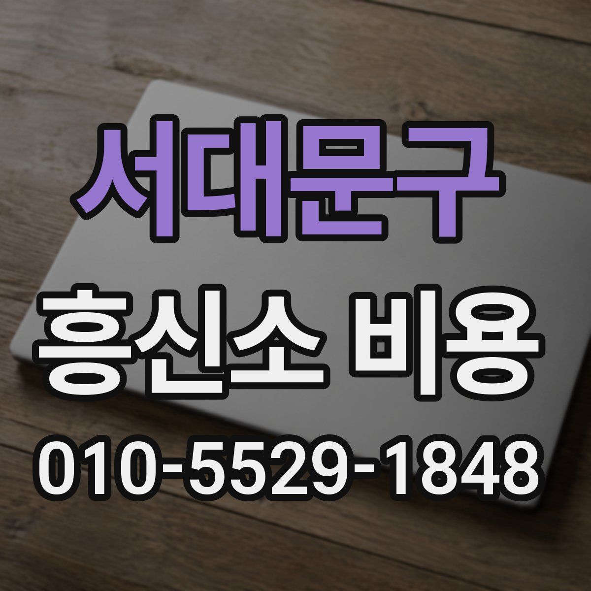 서대문구 흥신소 비용