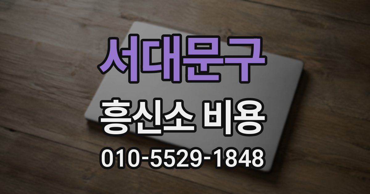 서대문구 흥신소 비용