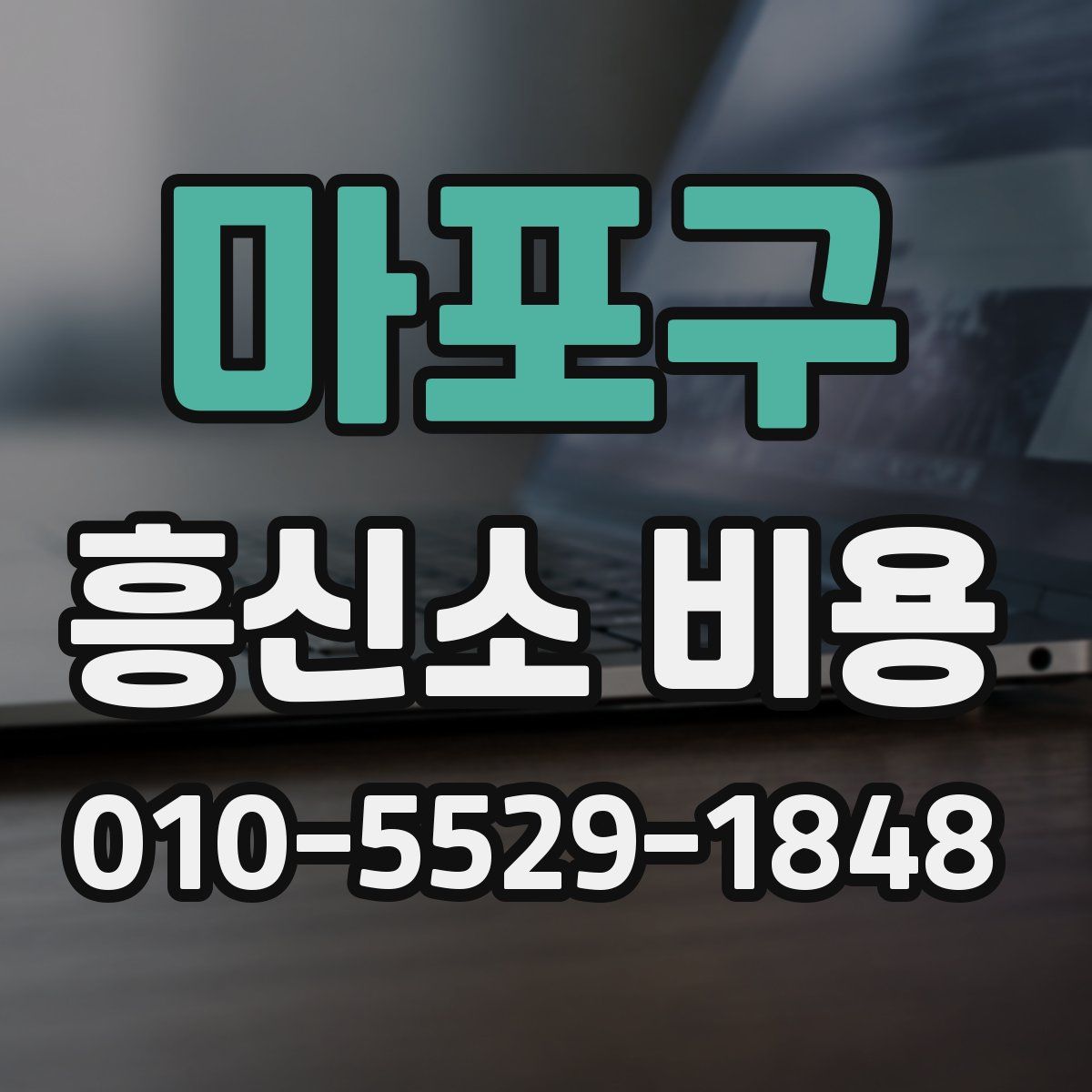 마포구 흥신소 비용
