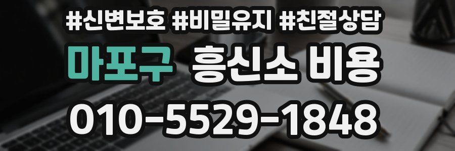 마포구 흥신소 비용
