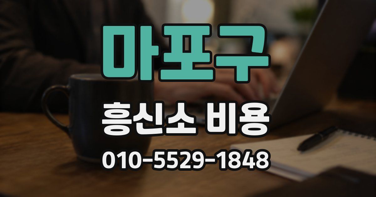 마포구 흥신소 비용