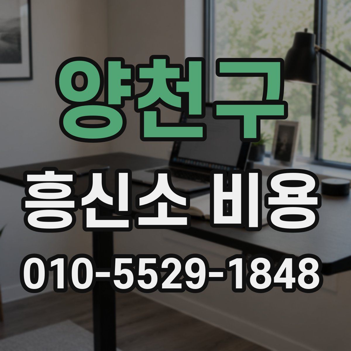 양천구 흥신소 비용