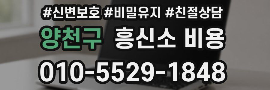 양천구 흥신소 비용