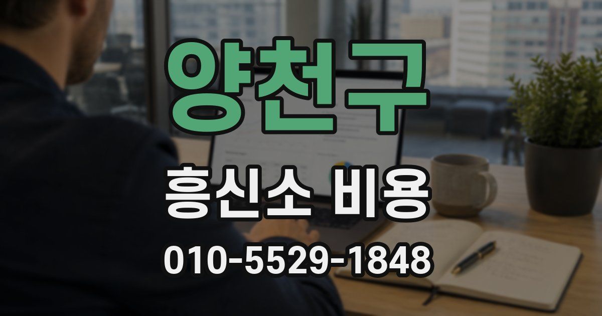 양천구 흥신소 비용