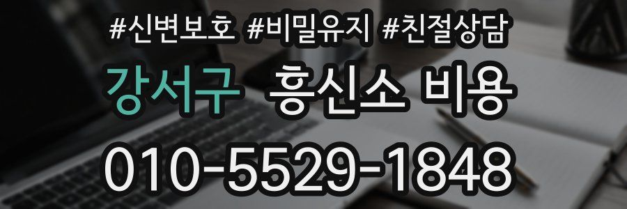 강서구 흥신소 비용