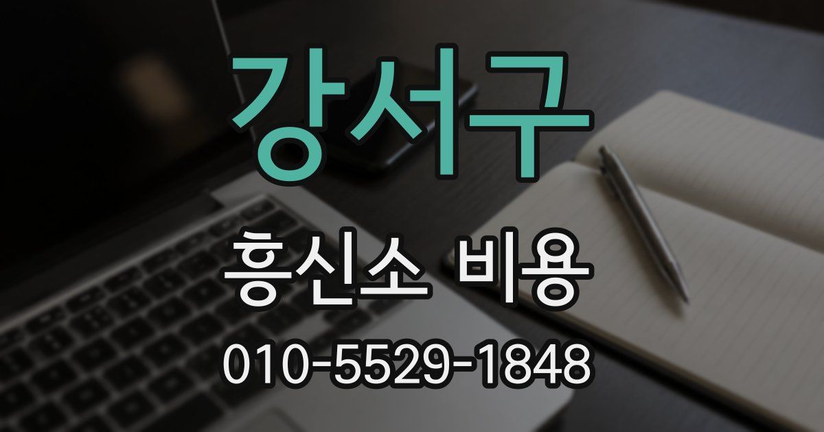 강서구 흥신소 비용