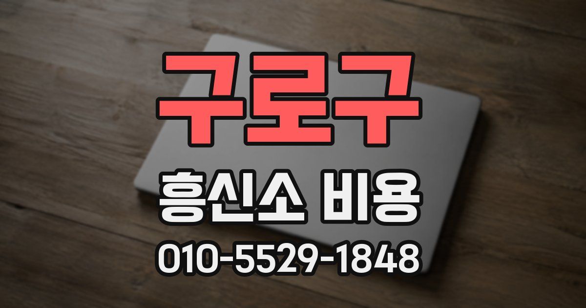 구로구 흥신소 비용