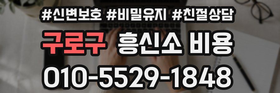 구로구 흥신소 비용