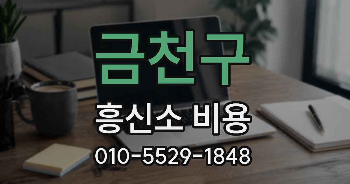 금천구 흥신소 비용