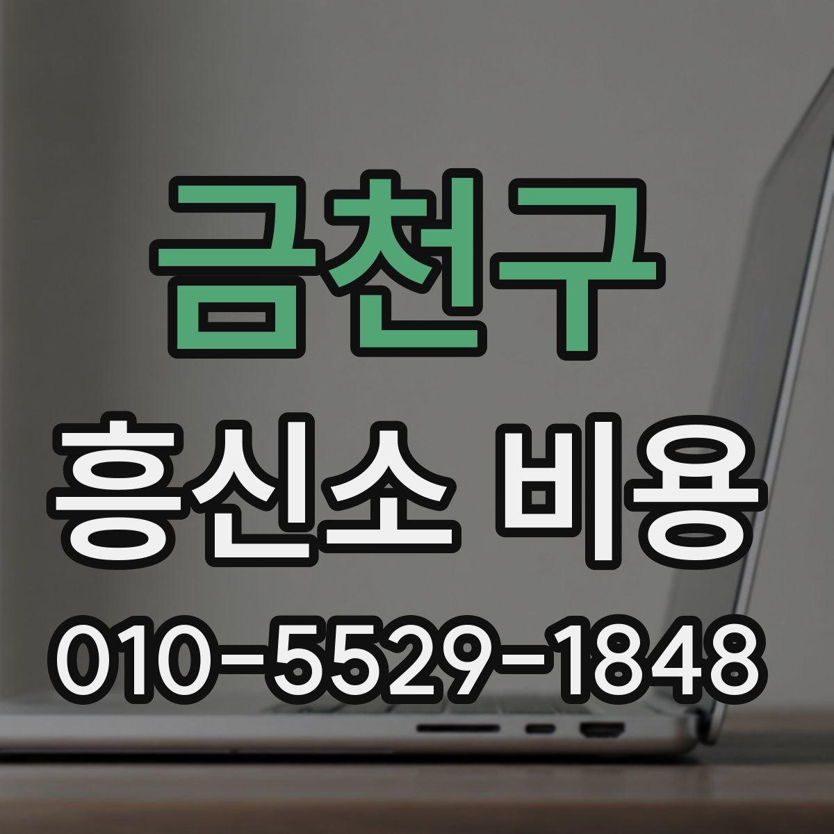 금천구 흥신소 비용