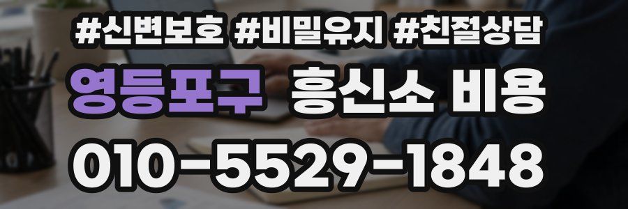 영등포구 흥신소 비용