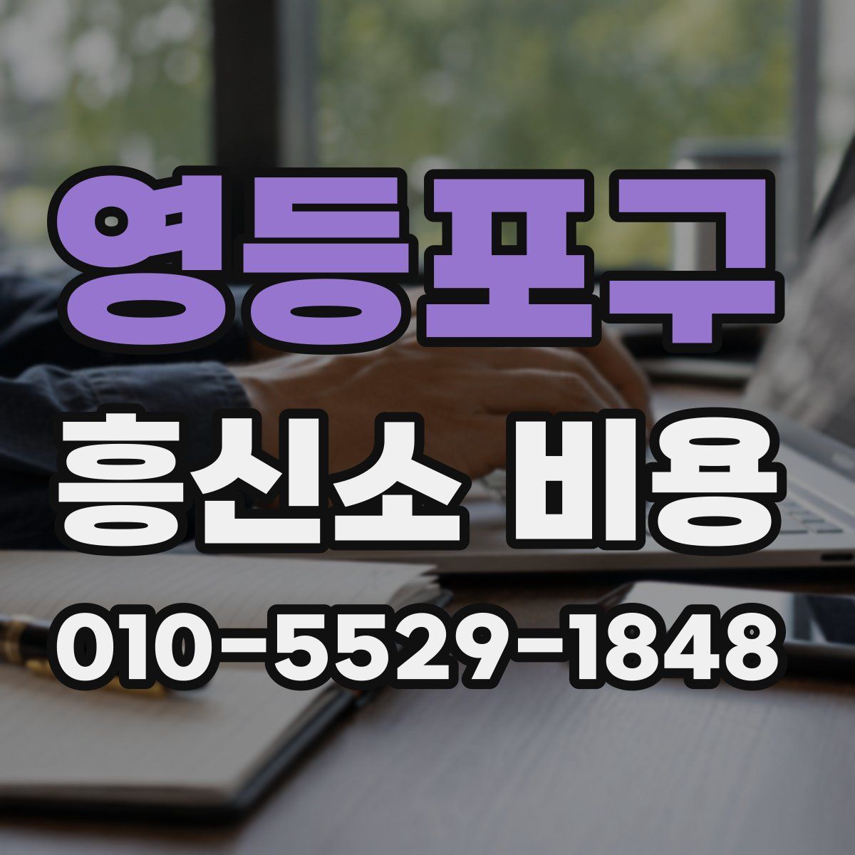 영등포구 흥신소 비용