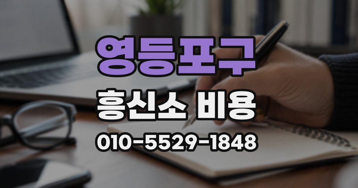 영등포구 흥신소 비용