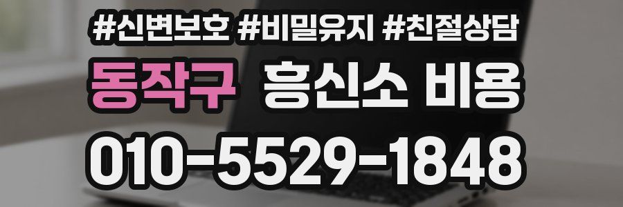 동작구 흥신소 비용
