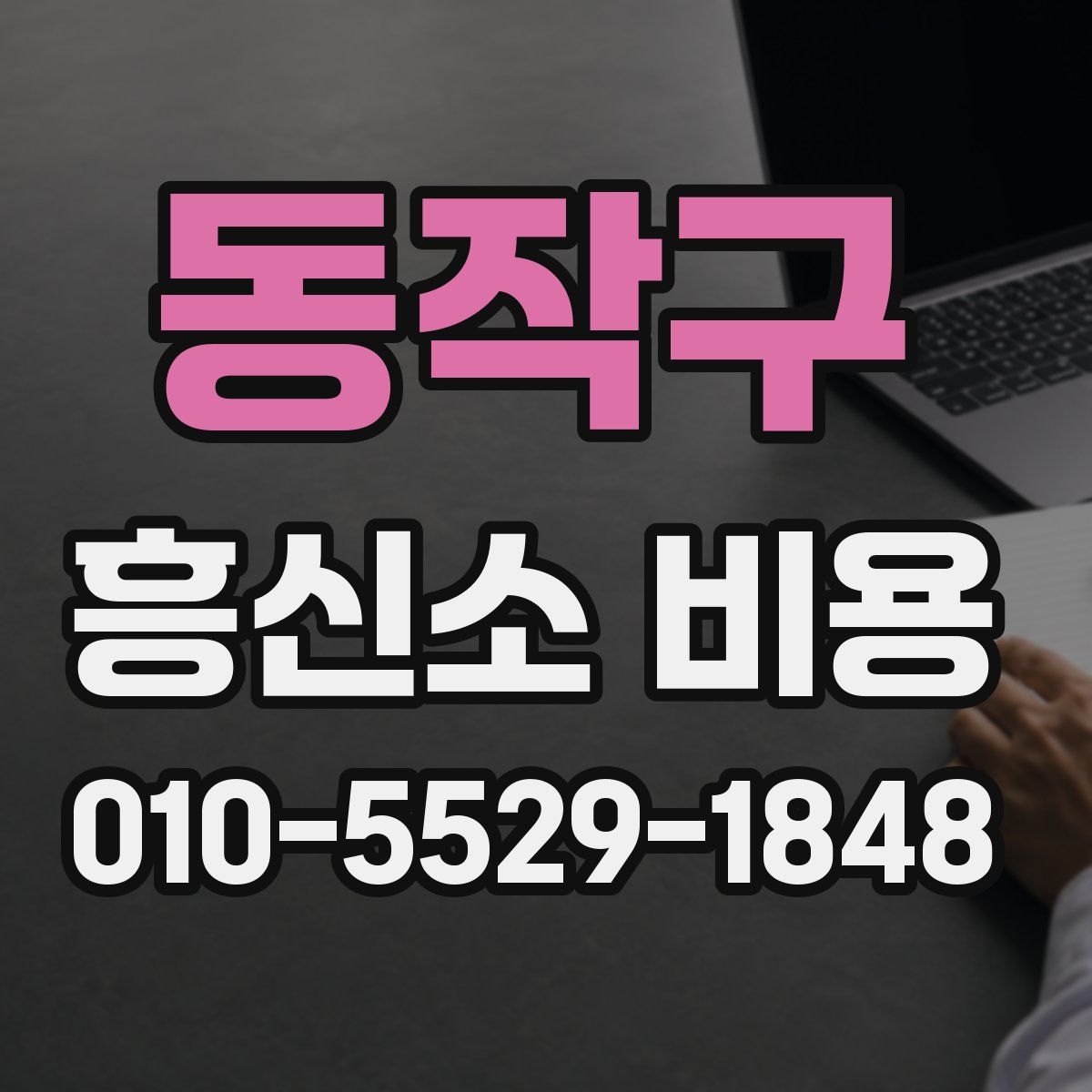 동작구 흥신소 비용
