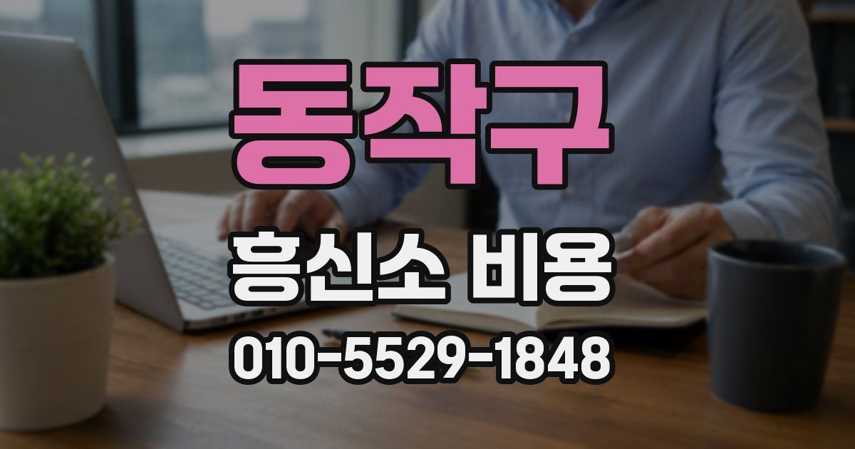 동작구 흥신소 비용
