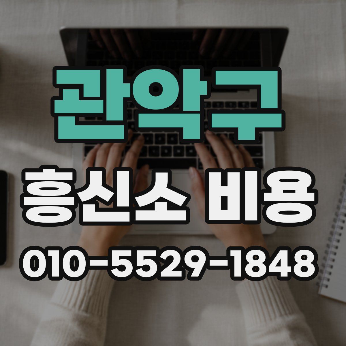 관악구 흥신소 비용