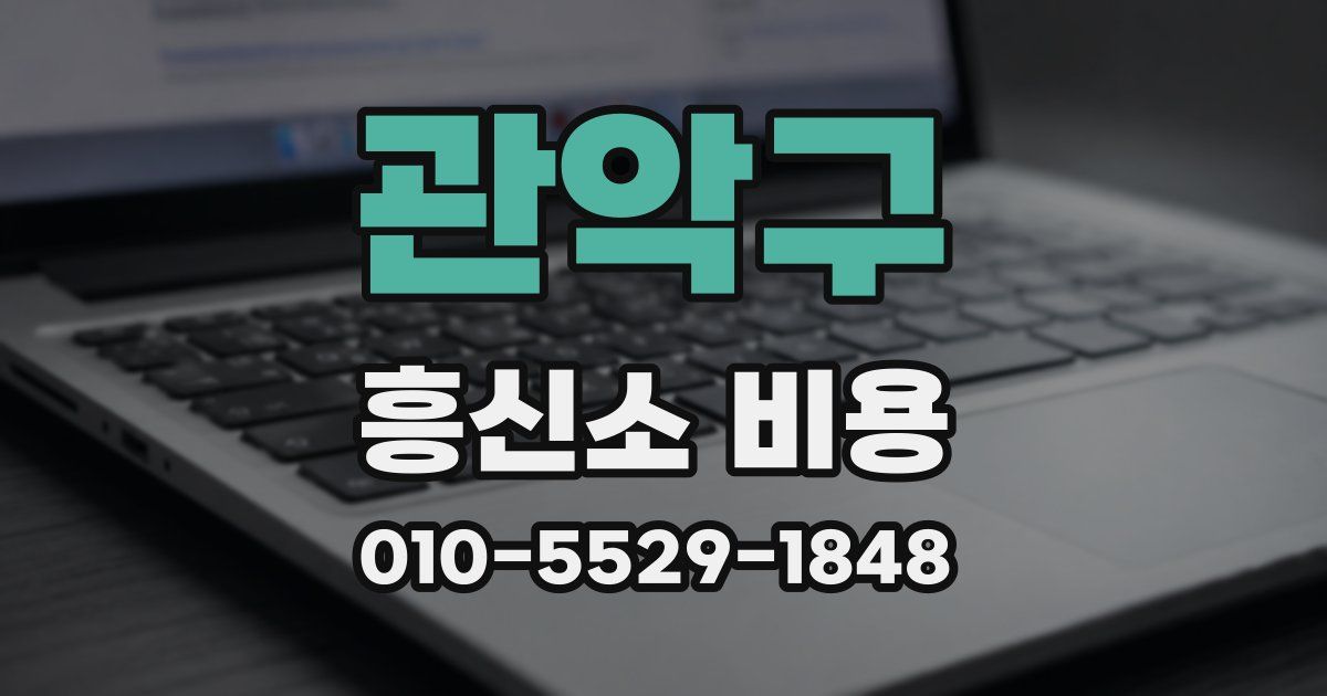 관악구 흥신소 비용