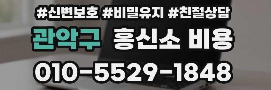 관악구 흥신소 비용