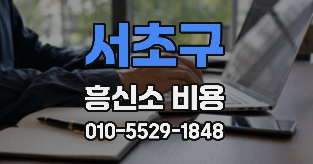 서초구 흥신소 비용