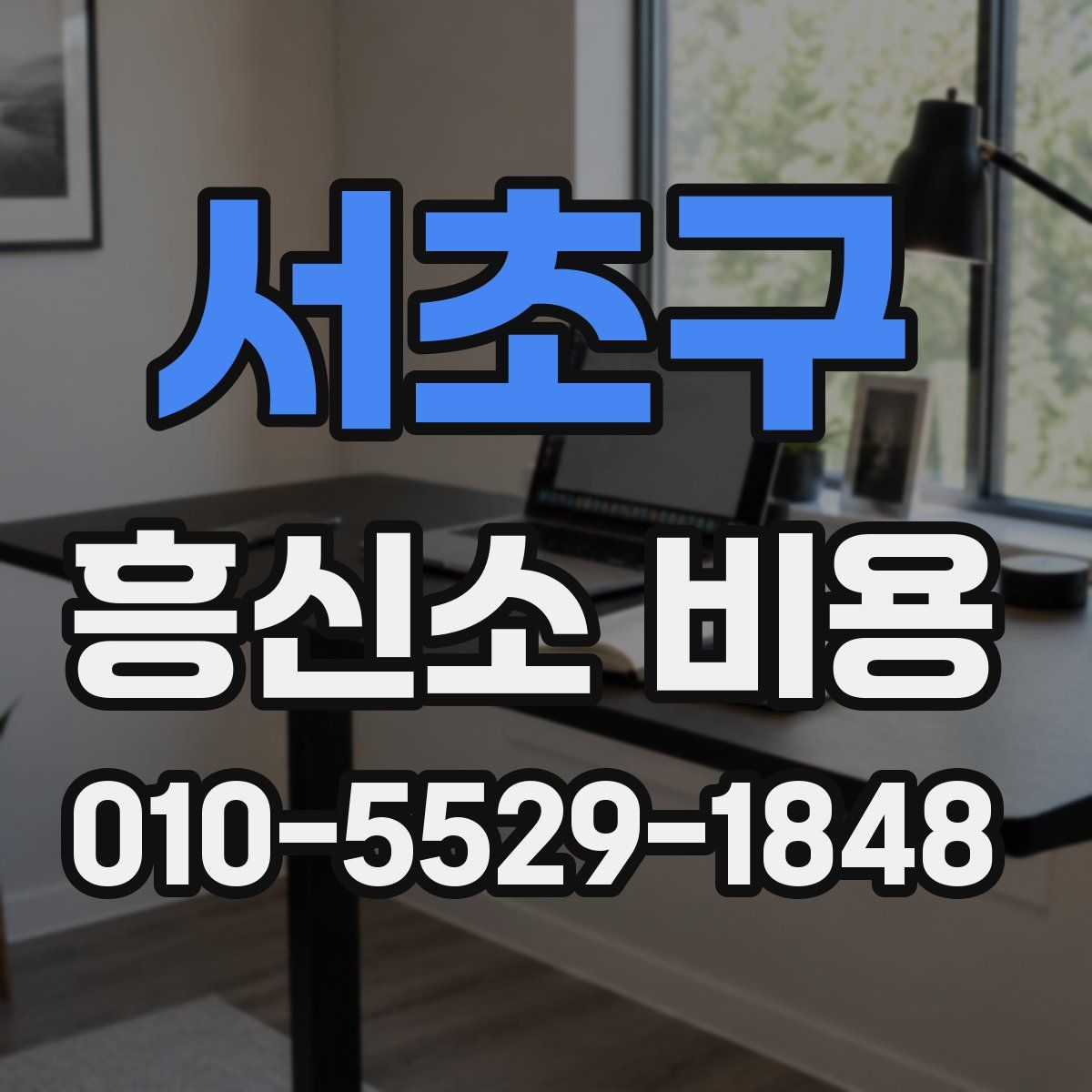 서초구 흥신소 비용