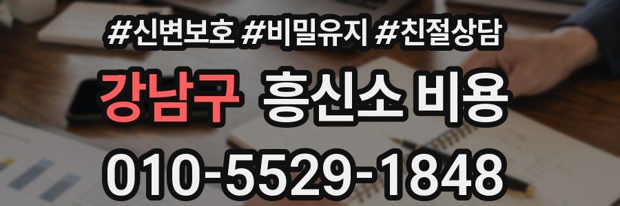 강남구 흥신소 비용