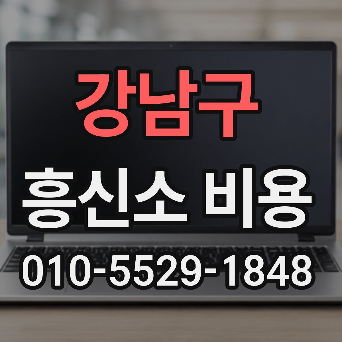 강남구 흥신소 비용
