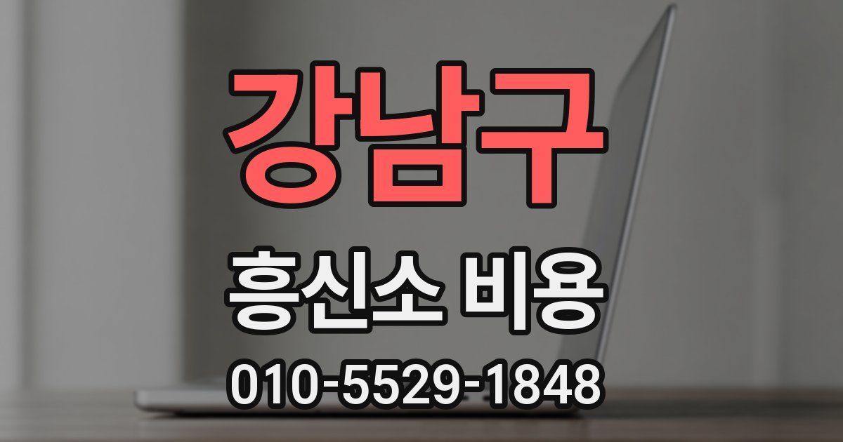 강남구 흥신소 비용