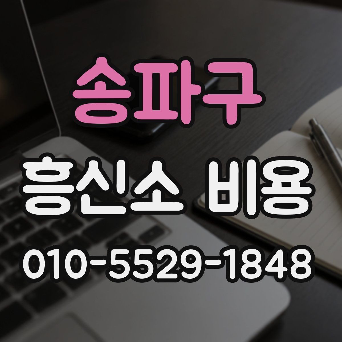 송파구 흥신소 비용 상담에서 신뢰할 정보를 고르는 법
