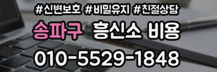 송파구 흥신소 비용