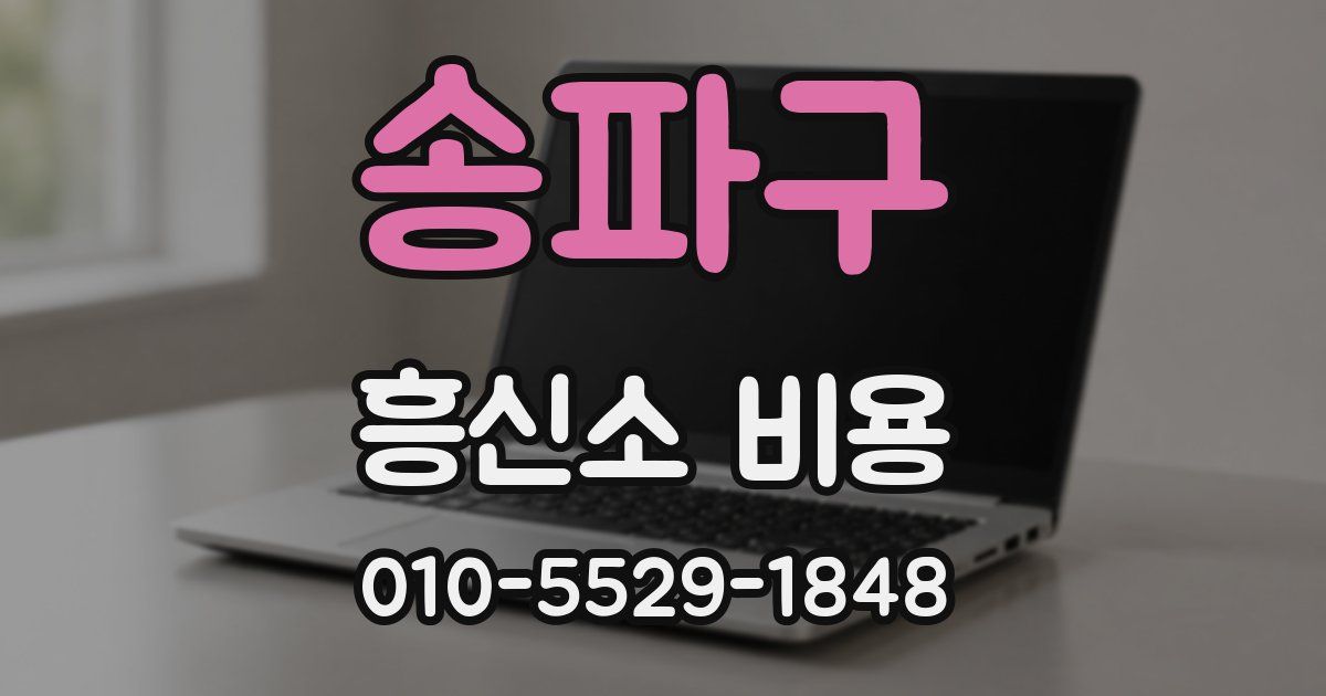 송파구 흥신소 비용