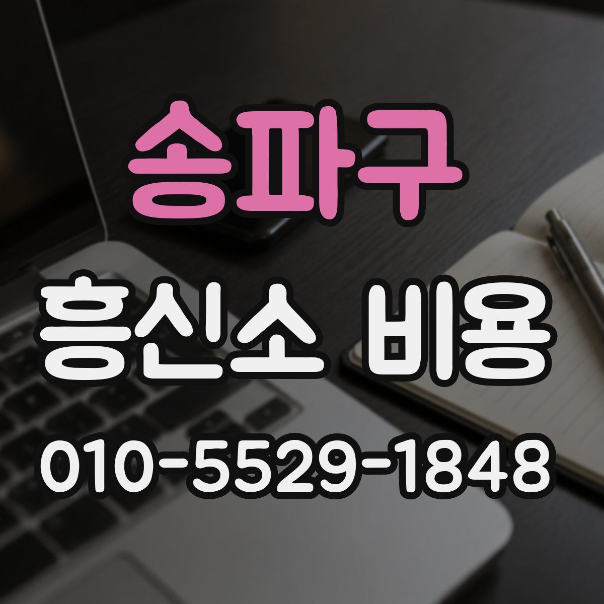 송파구 흥신소 비용