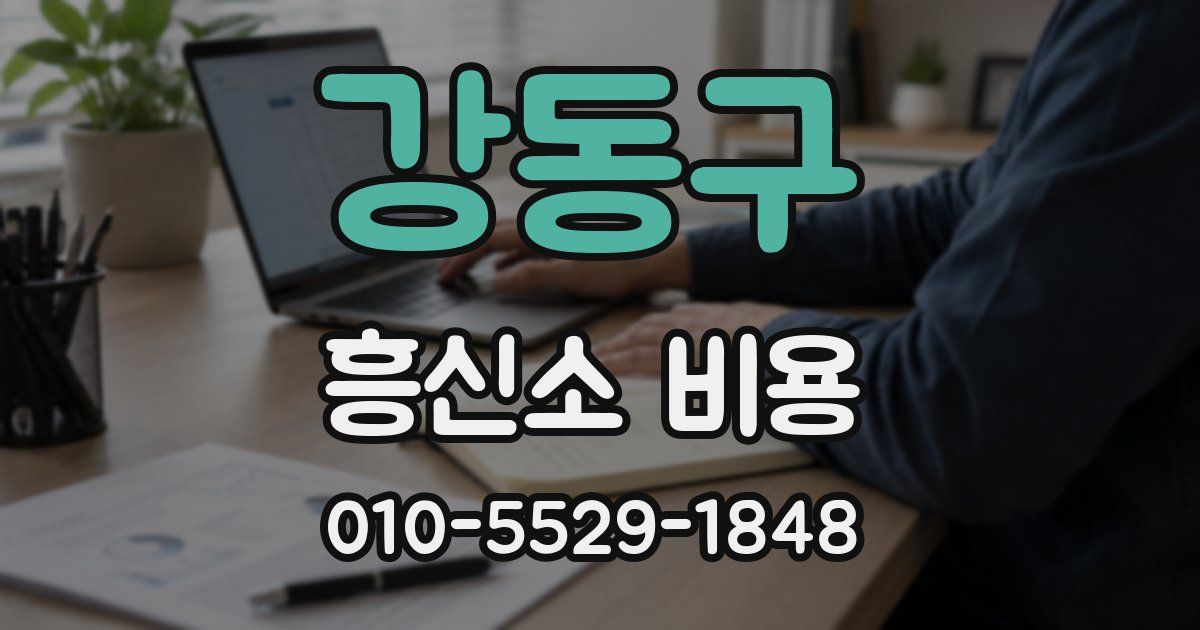 강동구 흥신소 비용