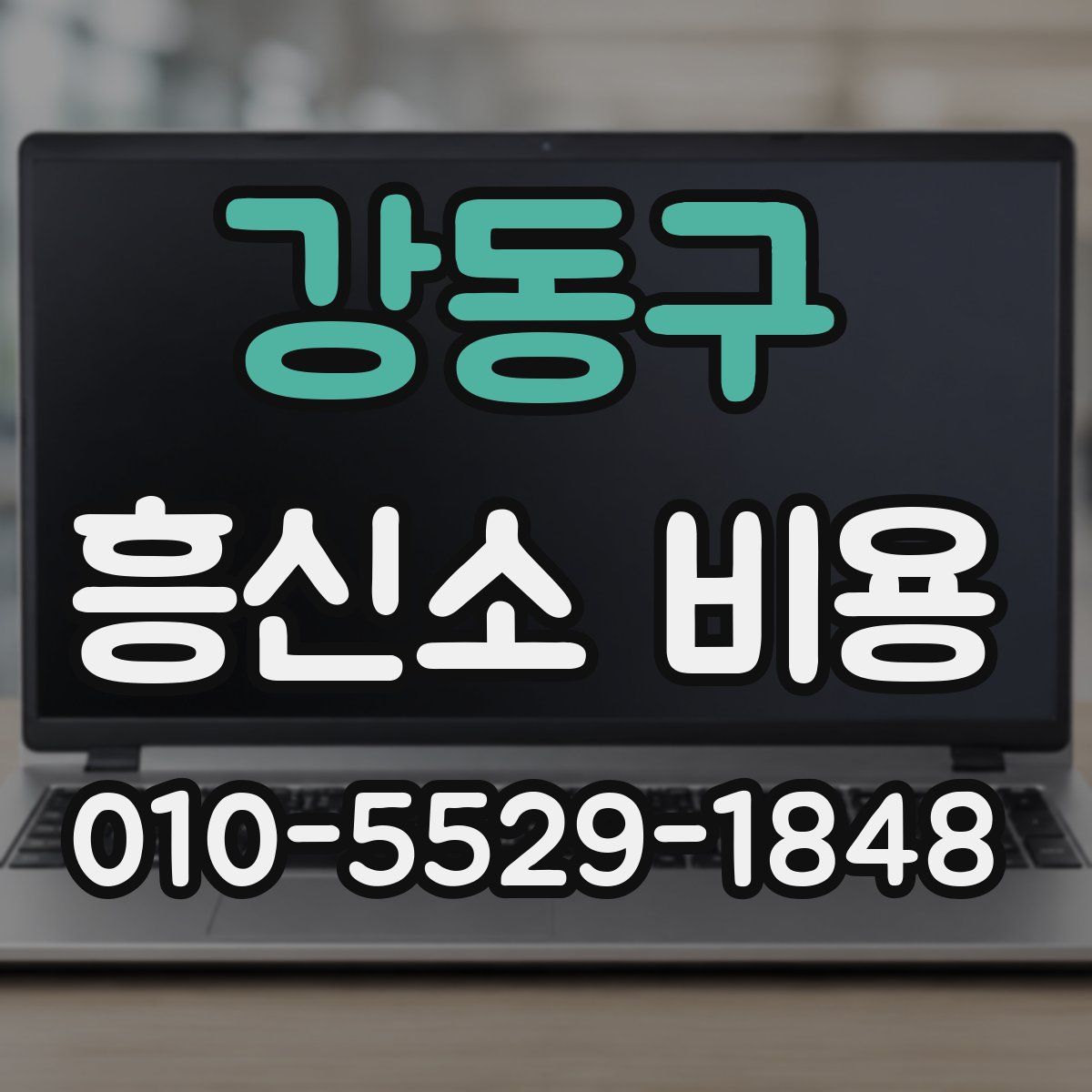 강동구 흥신소 비용