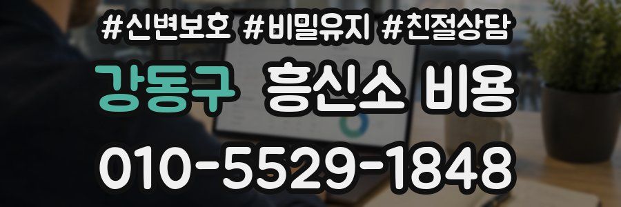 강동구 흥신소 비용