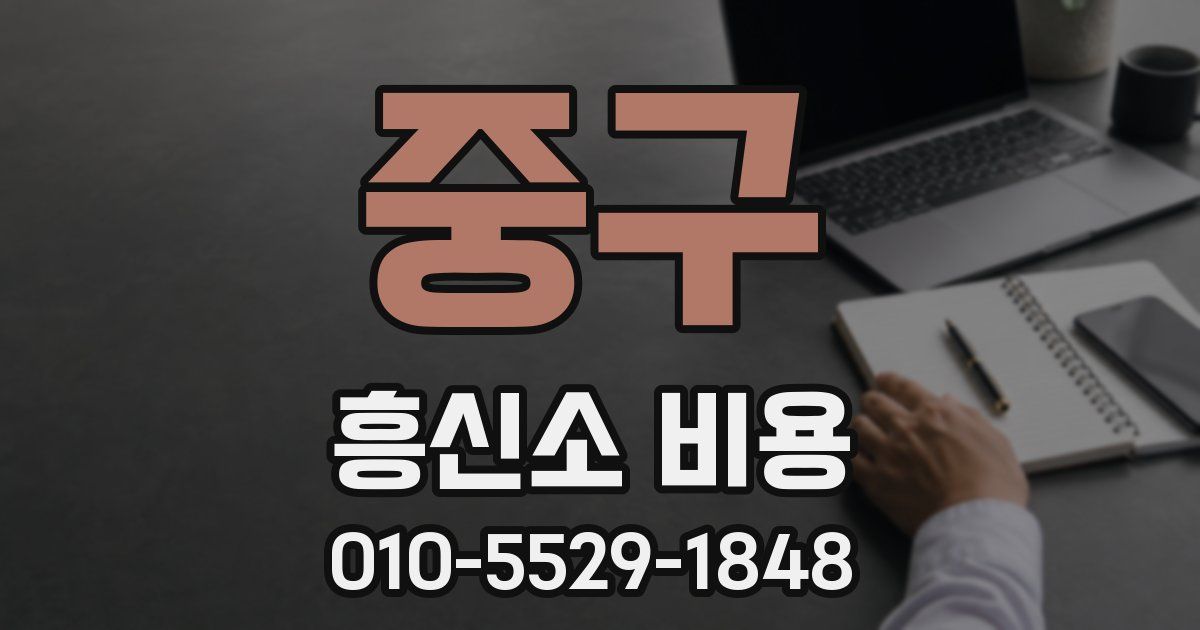 중구 흥신소 비용