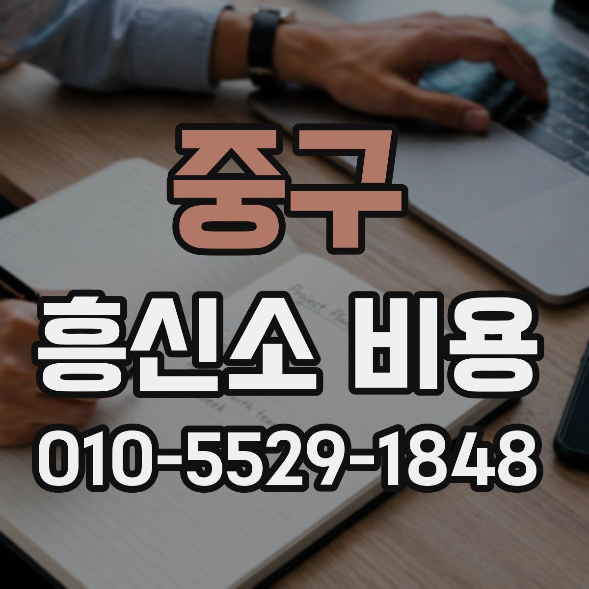중구 흥신소 비용