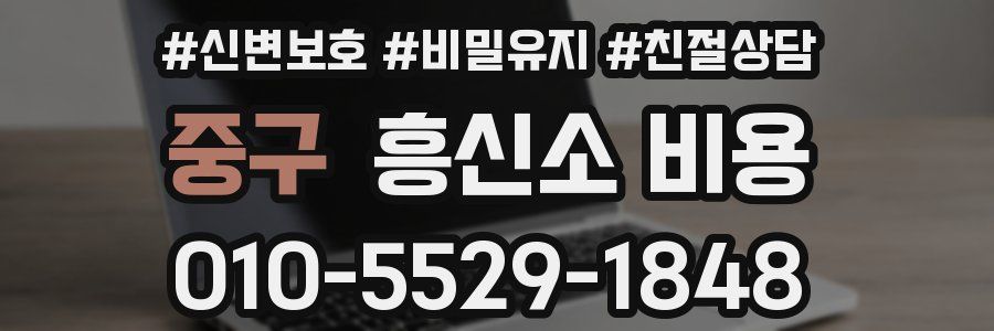 중구 흥신소 비용