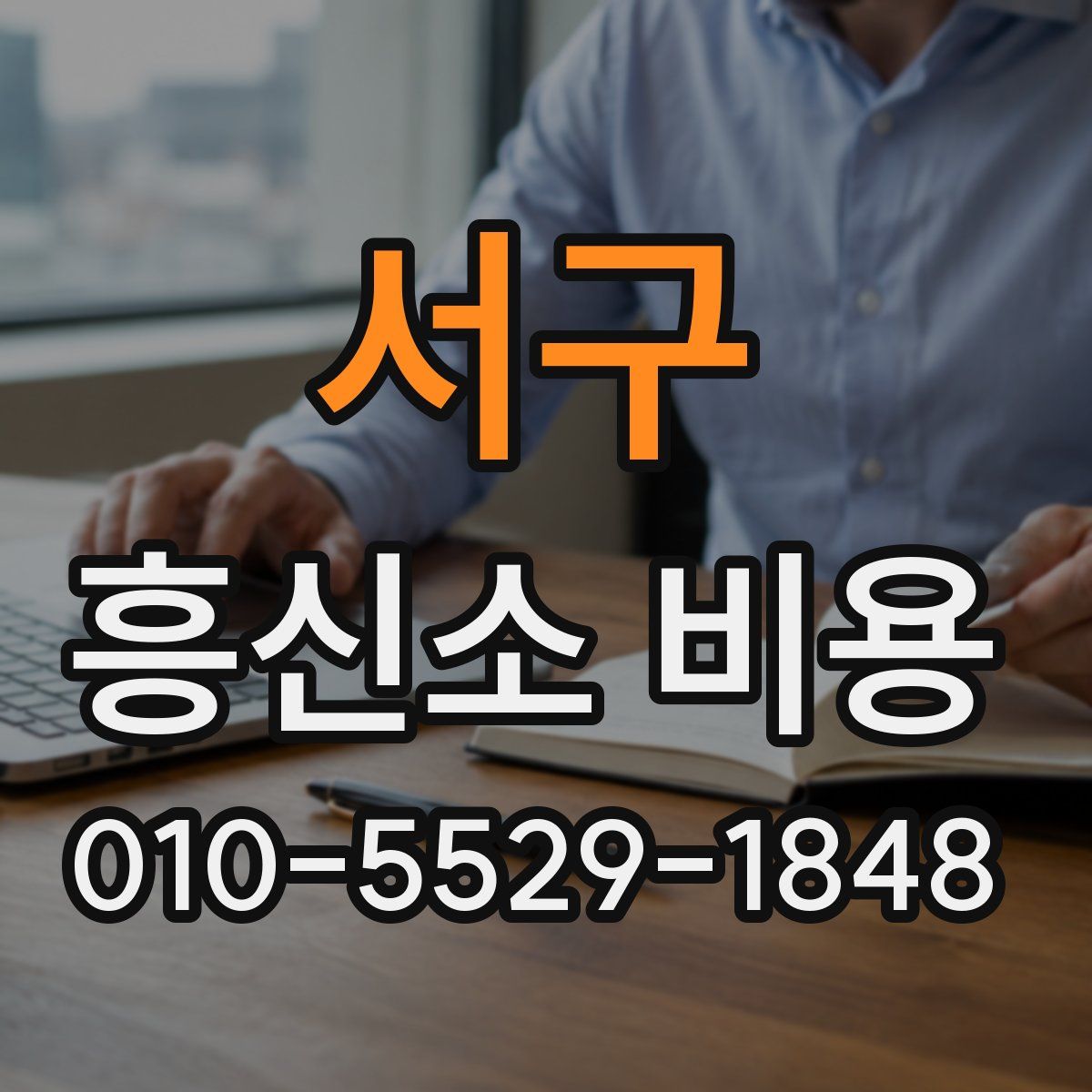 서구 흥신소 비용